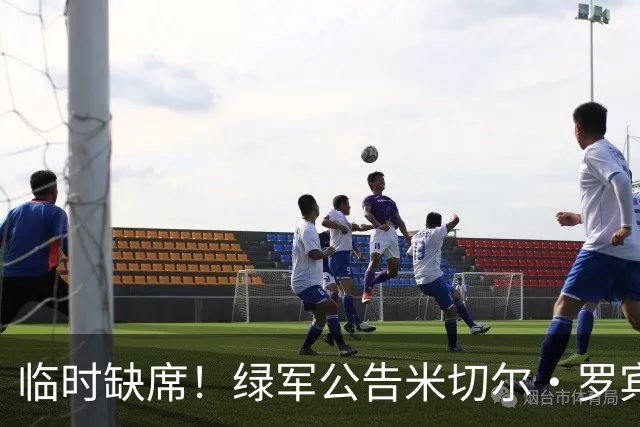 临时缺席！绿军公告米切尔·罗宾逊无法参加发布会