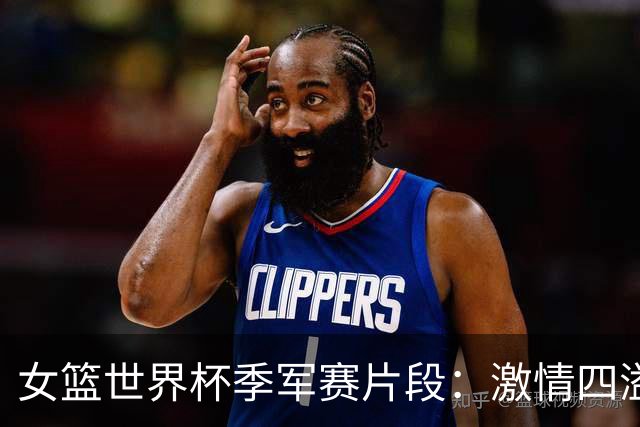 女篮世界杯季军赛片段：激情四溢，麦克风都要炸了！