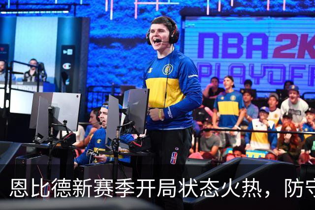 恩比德新赛季开局状态火热，防守表现惊艳
