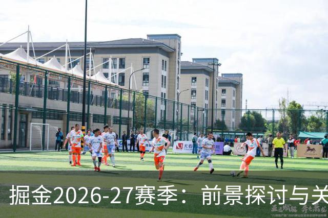 掘金2026-27赛季：前景探讨与关键挑战