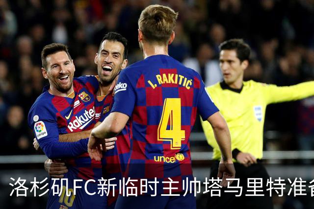 洛杉矶FC新临时主帅塔马里特准备带队冲刺赛季
