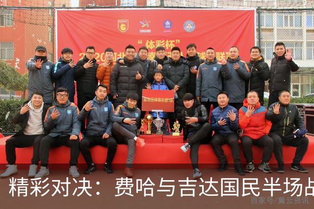 精彩对决：费哈与吉达国民半场战成平局