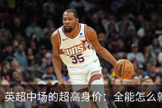英超中场的超高身价：全能怎么就能买来安全感？